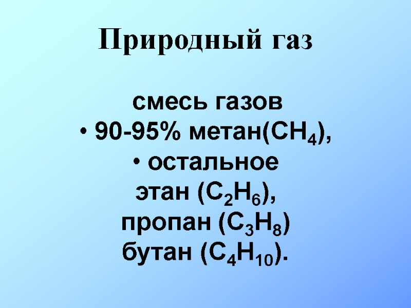 Природный газ  смесь газов  90-95% метан(СН4),  остальное  этан (С2Н6), 